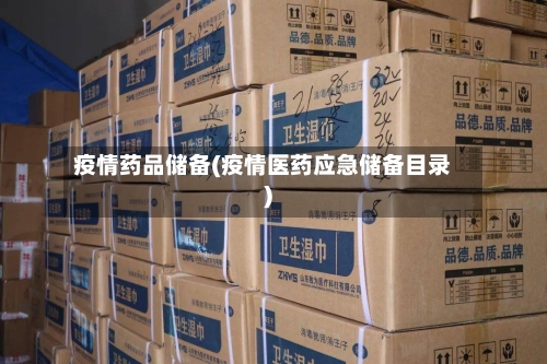疫情药品储备(疫情医药应急储备目录)-第3张图片