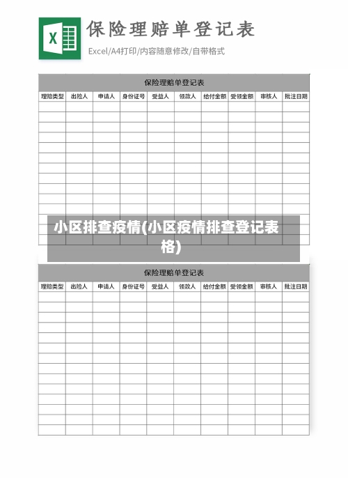 小区排查疫情(小区疫情排查登记表格)