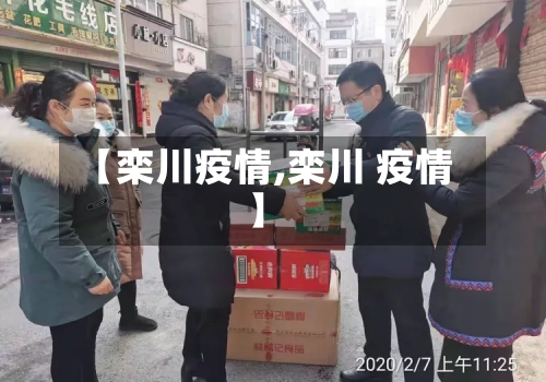 【栾川疫情,栾川 疫情】-第2张图片
