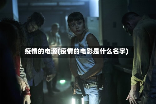 疫情的电源(疫情的电影是什么名字)