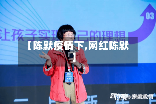 【陈默疫情下,网红陈默】