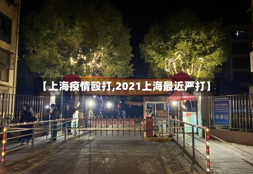 【上海疫情殴打,2021上海最近严打】-第2张图片
