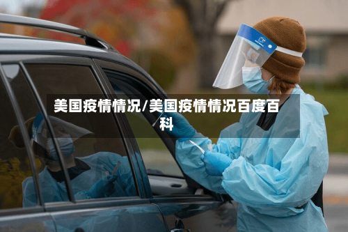 美国疫情情况/美国疫情情况百度百科