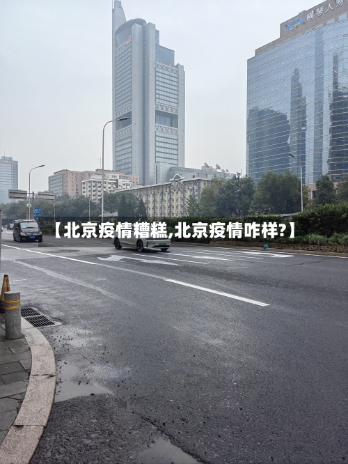 【北京疫情糟糕,北京疫情咋样?】