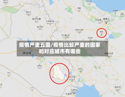 疫情严重五国/疫情比较严重的国家和对应城市有哪些