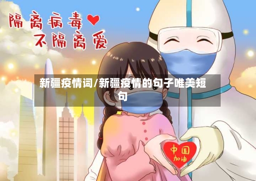 新疆疫情词/新疆疫情的句子唯美短句-第2张图片