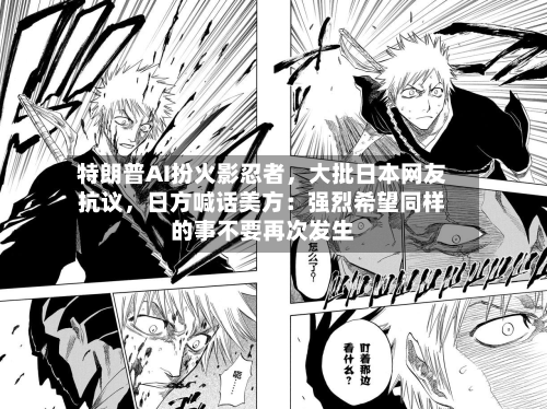 特朗普AI扮火影忍者，大批日本网友抗议	，日方喊话美方：强烈希望同样的事不要再次发生-第3张图片