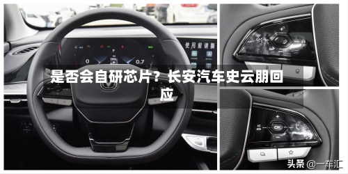 是否会自研芯片？长安汽车史云朋回应
