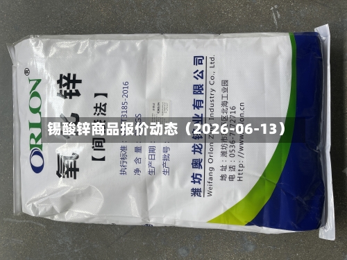 锡酸锌商品报价动态(2026-06-13)-第2张图片