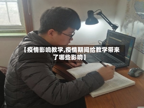 【疫情影响教学,疫情期间给教学带来了哪些影响】-第2张图片