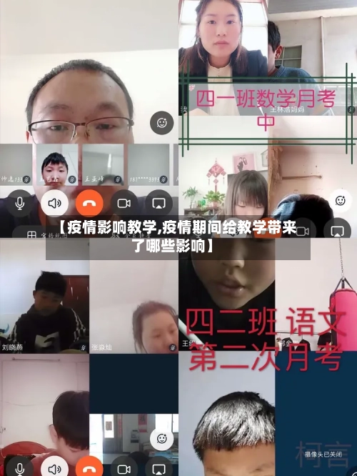 【疫情影响教学,疫情期间给教学带来了哪些影响】