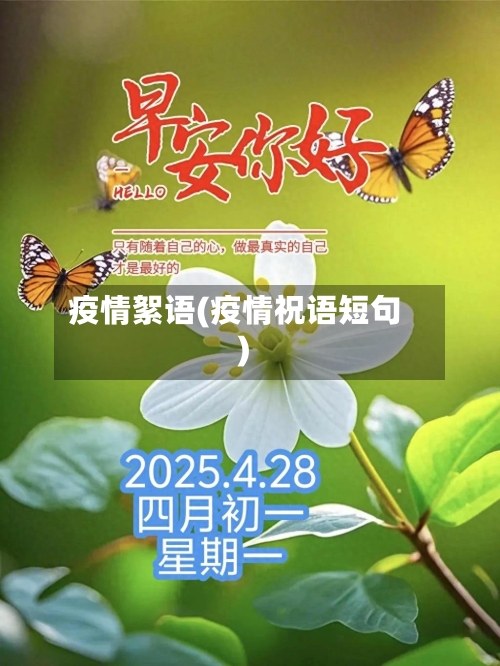 疫情絮语(疫情祝语短句)