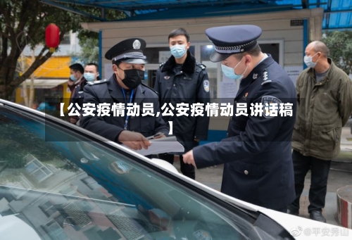 【公安疫情动员,公安疫情动员讲话稿】-第2张图片