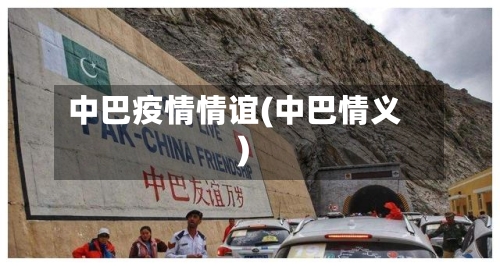 中巴疫情情谊(中巴情义)-第2张图片