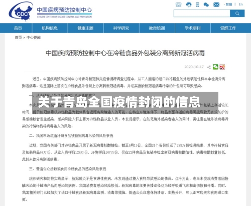 关于青岛全国疫情封闭的信息