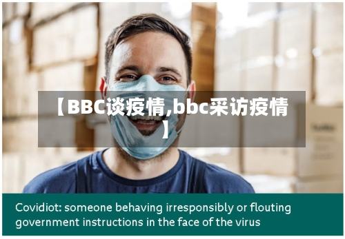【BBC谈疫情,bbc采访疫情】-第2张图片