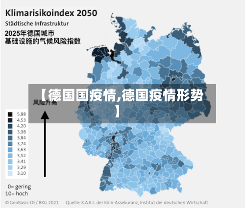 【德国国疫情,德国疫情形势】
