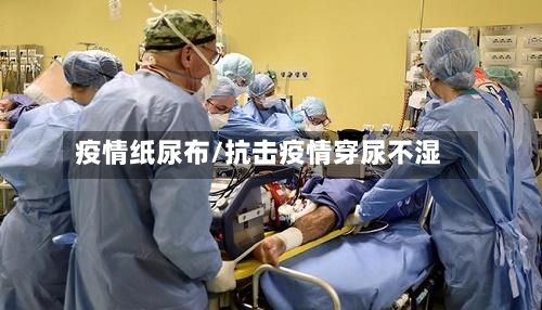 疫情纸尿布/抗击疫情穿尿不湿