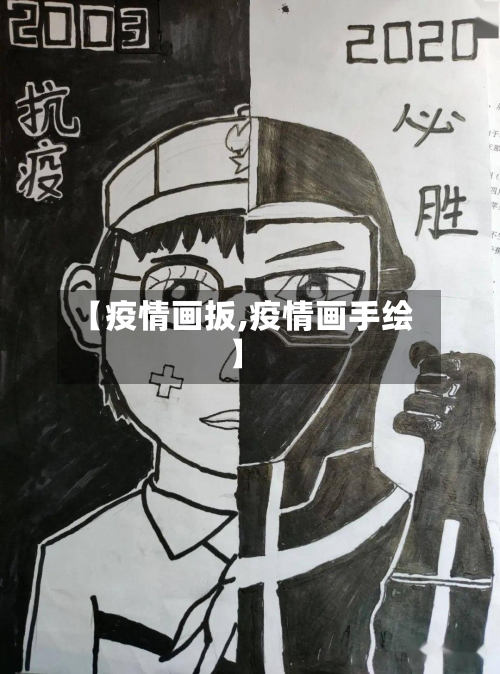 【疫情画扳,疫情画手绘】-第3张图片