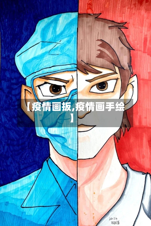 【疫情画扳,疫情画手绘】-第2张图片