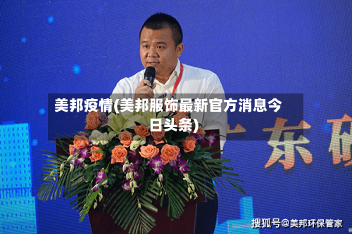 美邦疫情(美邦服饰最新官方消息今日头条)