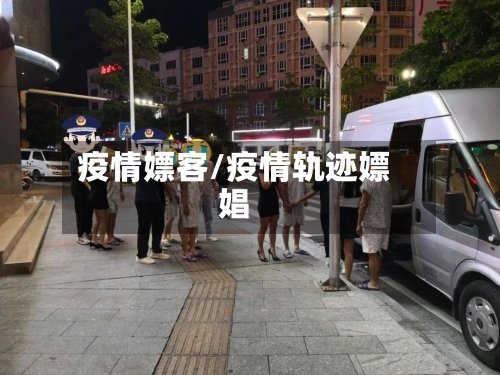 疫情嫖客/疫情轨迹嫖娼-第2张图片