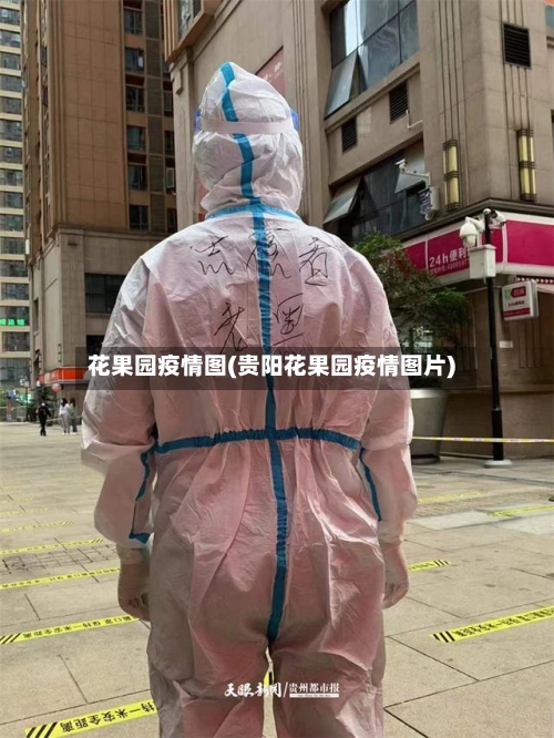 花果园疫情图(贵阳花果园疫情图片)