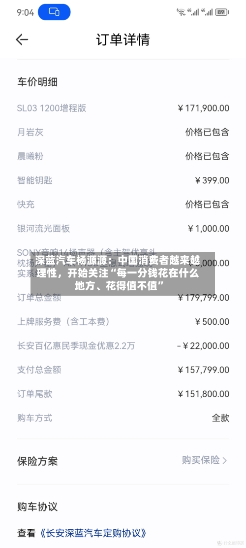 深蓝汽车杨源源：中国消费者越来越理性，开始关注“每一分钱花在什么地方、花得值不值	”-第3张图片