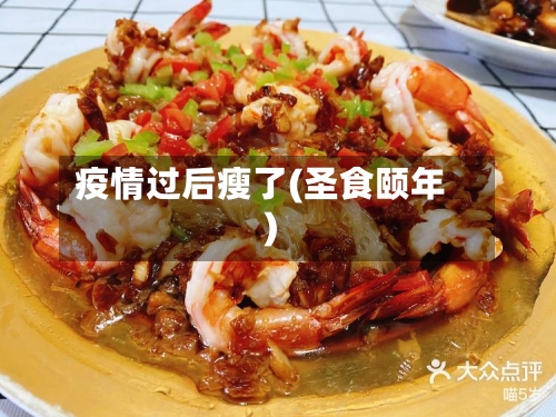 疫情过后瘦了(圣食颐年)-第2张图片