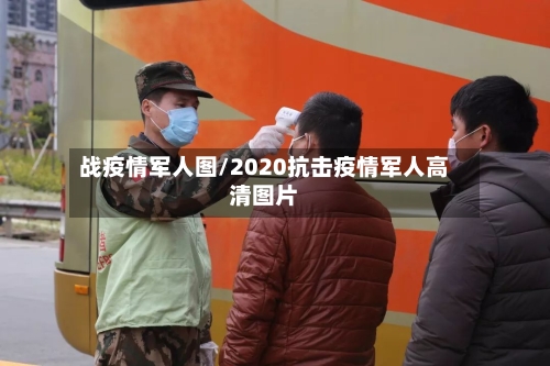 战疫情军人图/2020抗击疫情军人高清图片-第3张图片