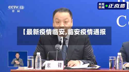 【最新疫情临安,临安疫情通报】-第2张图片