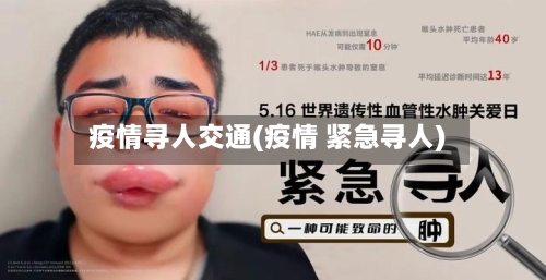 疫情寻人交通(疫情 紧急寻人)