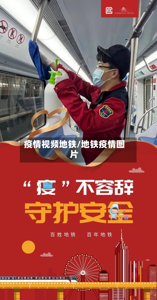 疫情视频地铁/地铁疫情图片-第2张图片