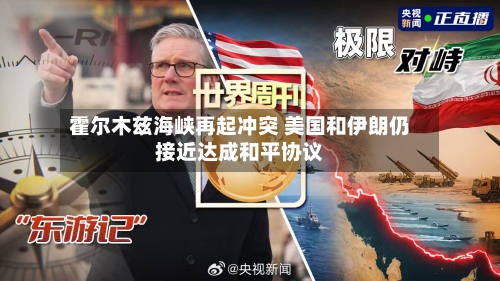 霍尔木兹海峡再起冲突 美国和伊朗仍接近达成和平协议-第3张图片