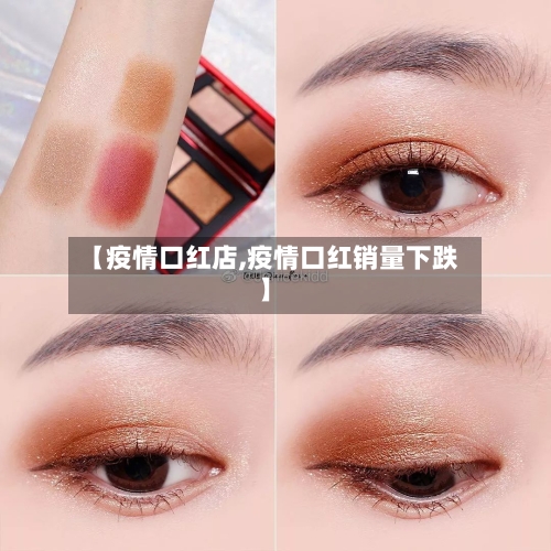 【疫情口红店,疫情口红销量下跌】-第3张图片