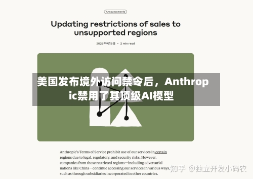 美国发布境外访问禁令后，Anthropic禁用了其顶级AI模型-第2张图片