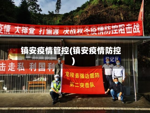 镇安疫情管控(镇安疫情防控)