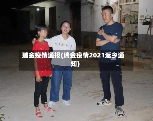 瑞金疫情通报(瑞金疫情2021返乡通知)