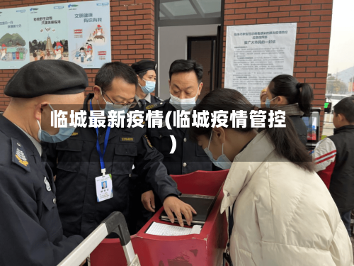 临城最新疫情(临城疫情管控)-第3张图片