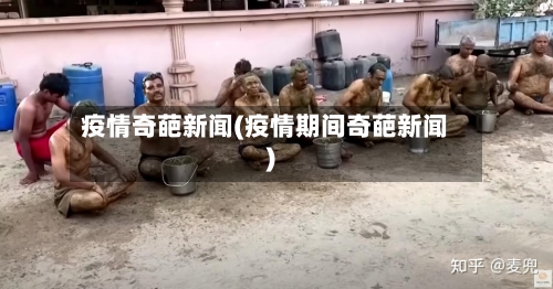 疫情奇葩新闻(疫情期间奇葩新闻)