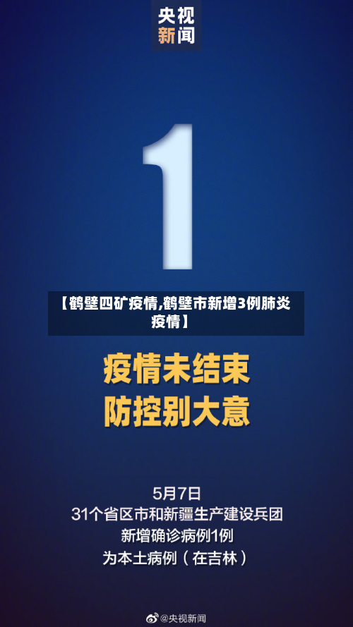 【鹤壁四矿疫情,鹤壁市新增3例肺炎疫情】-第2张图片