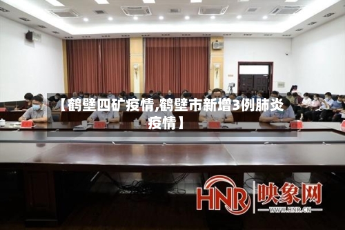 【鹤壁四矿疫情,鹤壁市新增3例肺炎疫情】-第3张图片