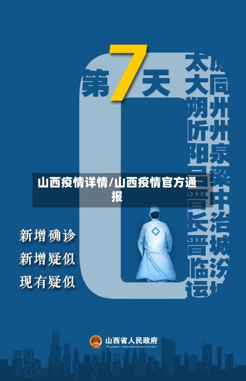 山西疫情详情/山西疫情官方通报