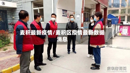 麦积最新疫情/麦积区疫情最新数据消息