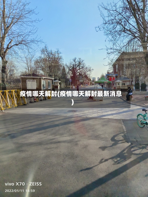 疫情哪天解封(疫情哪天解封最新消息)
