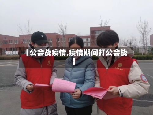 【公会战疫情,疫情期间打公会战】-第2张图片