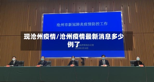 现沧州疫情/沧州疫情最新消息多少例了