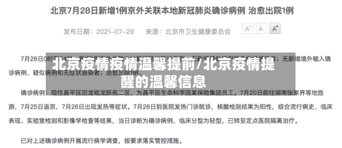 北京疫情疫情温馨提前/北京疫情提醒的温馨信息-第3张图片