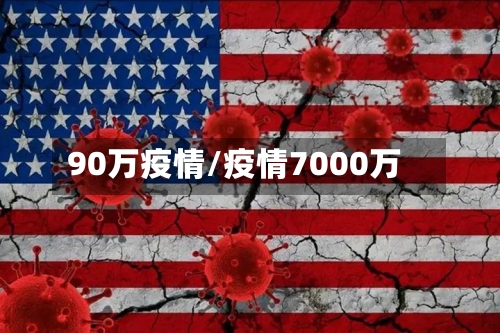 90万疫情/疫情7000万