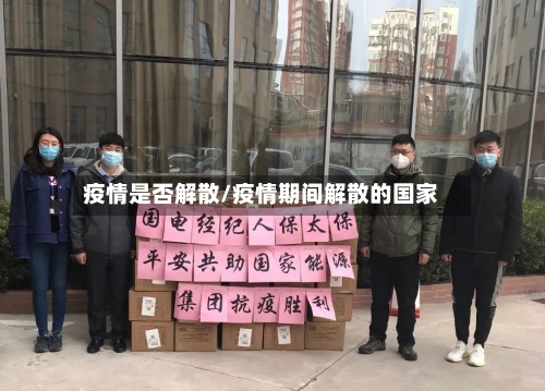 疫情是否解散/疫情期间解散的国家